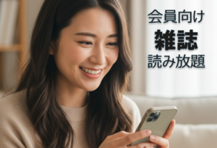 会員向け読み放題サービス概要資料