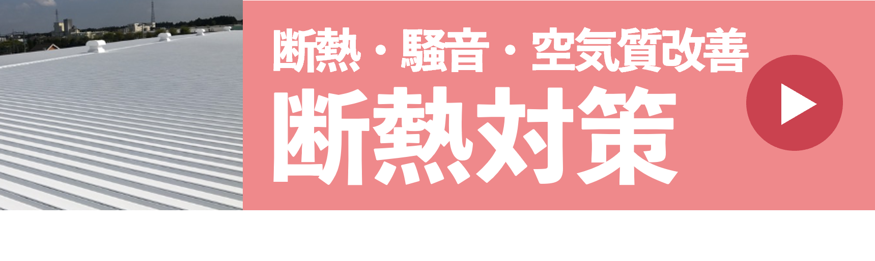 断熱、防音、空気質改善 断熱対策