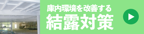 庫内環境を改善する 結露対策