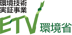 ETV〔環境技術実証事業〕