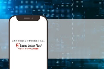 自治体・地方公共団体向け　通知物電子送付サービス「Speed Letter Plus®」