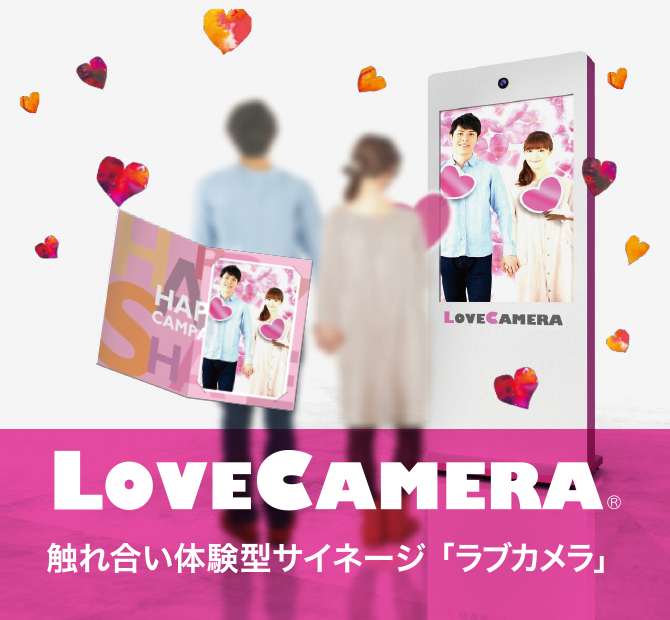 触れ合い体験型のサイネージ「LoveCamera （ラブカメラ）」