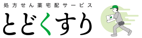 処方せん薬宅配サービス「とどくすり」