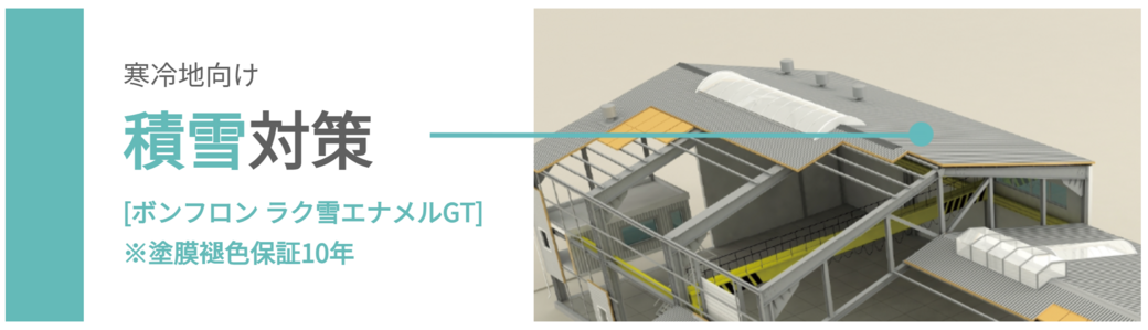 寒冷地向け積雪対策［ボンフロン ラク雪エナメルGT］