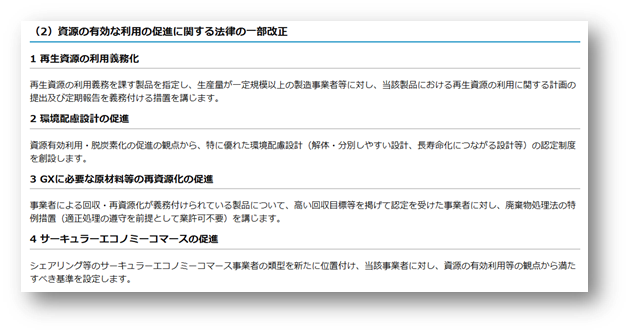 図2. 「資源の有効な利用の促進に関する法律」の改正内容抜粋(概要)(*2)