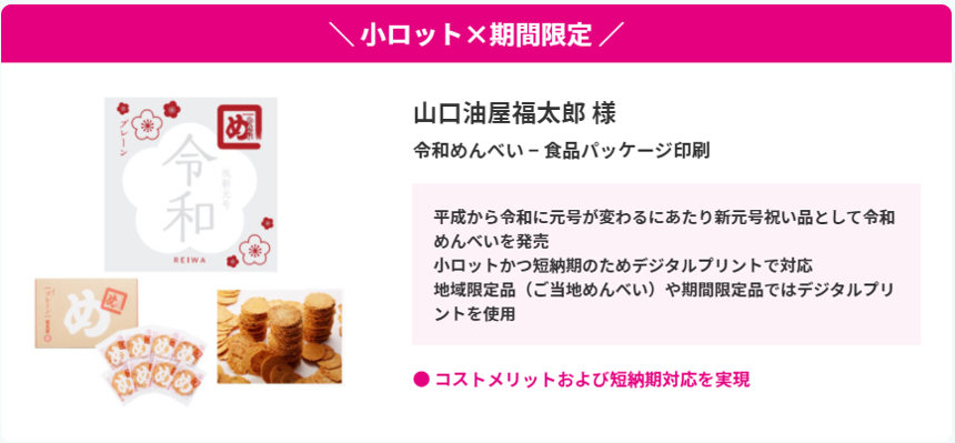 小ロット×期間限定