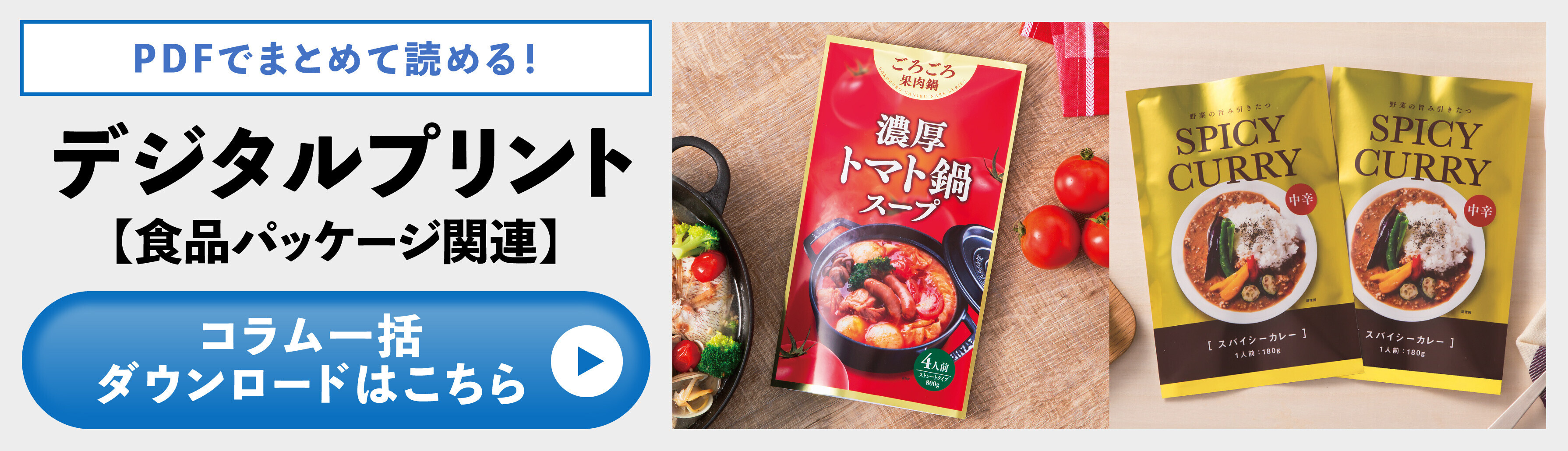 デジタルプリント（食品パッケージ）まとめ資料のダウンロードはこちら