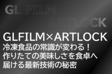冷凍食品の常識が変わる！ 作りたての美味しさを食卓へ届ける最新技術の秘密
