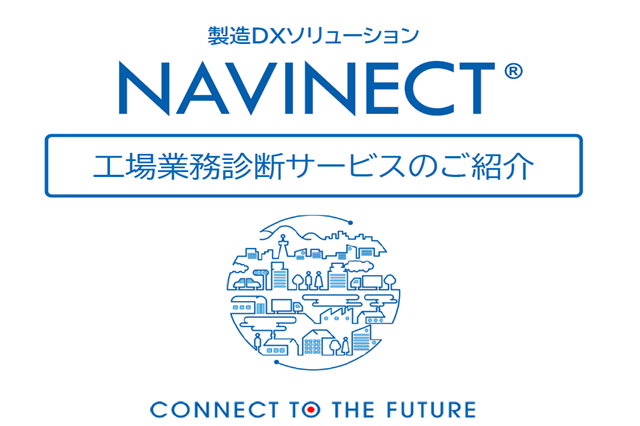 【NAVINECT】工場業務診断