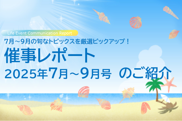 催事レポート2025年7月~9月号のご紹介