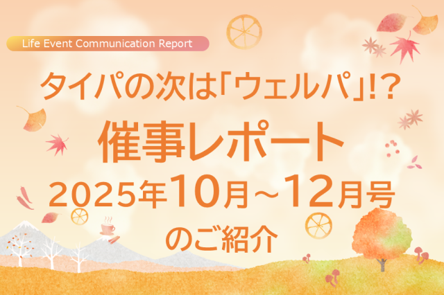 催事レポート2025年10月～12月号のご紹介
