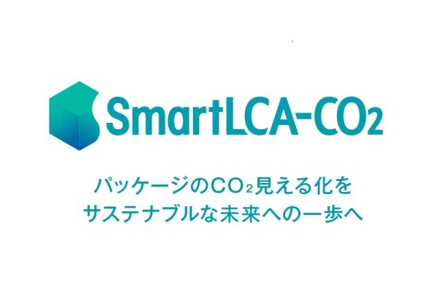 パッケージCO₂排出量算定クラウド型システム「SmartLCA-CO₂®」のご紹介