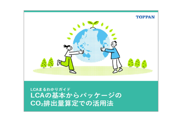 「LCAまるわかりガイド」～LCAの基本からパッケージのCO₂排出量算定での活用法～