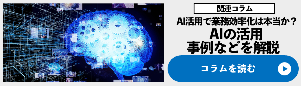AI活用で業務効率化は本当か？AIの活用事例などを解説