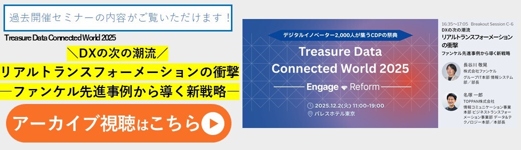 TDCW2025登壇　DXの次の潮流　リアルトランスフォーメーションの衝撃　ーファンケル先進事例から導く新戦略ー