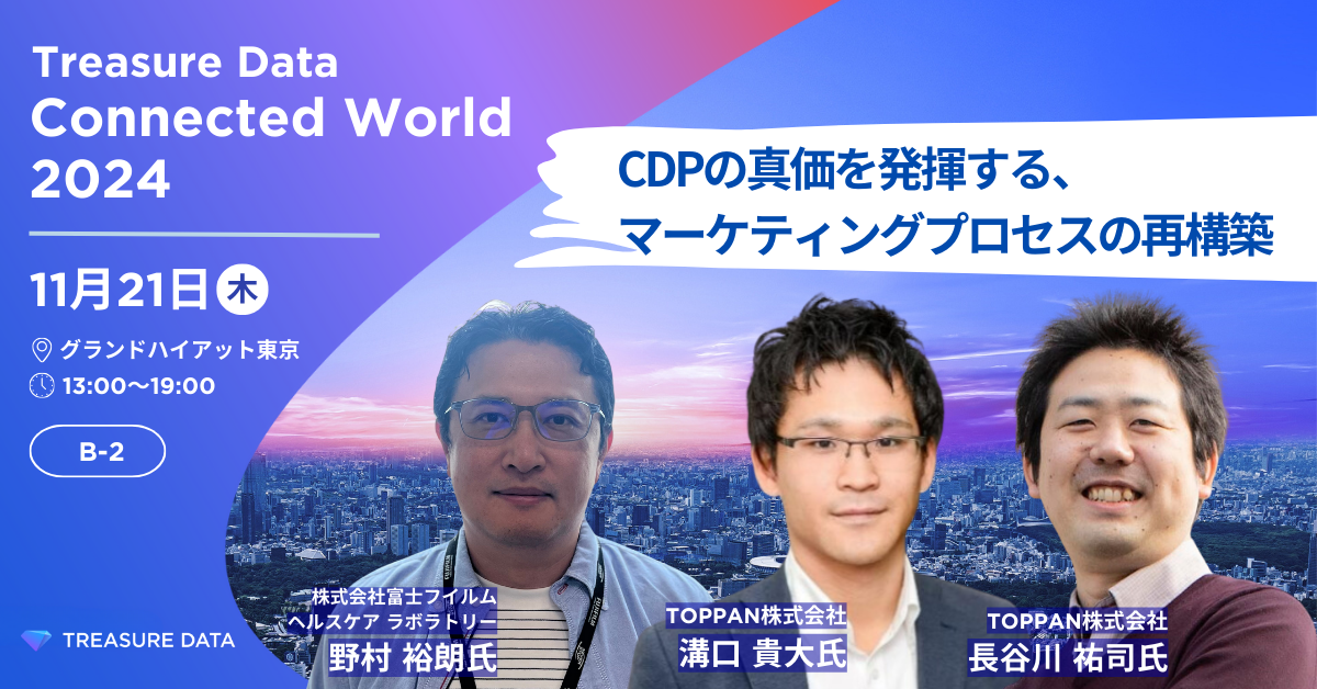 『Treasure Data Connected World 2024』登壇TOPPANセッション〈CDPの真価を発揮する、マーケティングプロセスの再構築〉