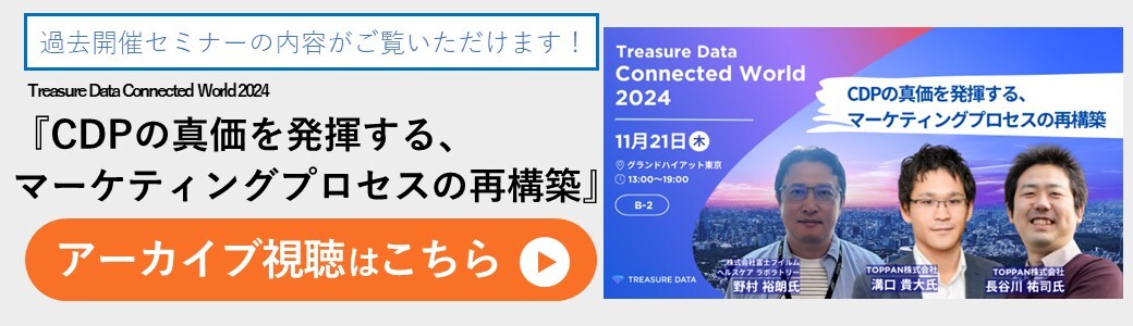 『Treasure Data Connected World 2024』登壇TOPPANセッション〈CDPの真価を発揮する、マーケティングプロセスの再構築〉