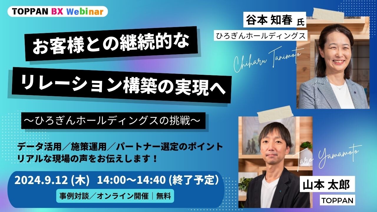 【事例対談ウェビナー】お客様との継続的なリレーション構築の実現へ～ひろぎんホールディングスの挑戦～