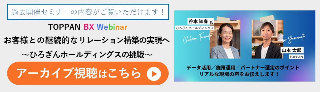 【事例対談ウェビナー】お客様との継続的なリレーション構築の実現へ～ひろぎんホールディングスの挑戦～バナー