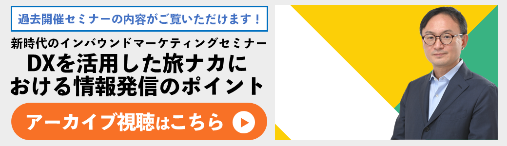 【アーカイブ】DXを活用した旅ナカにおける情報発信のポイントセミナー