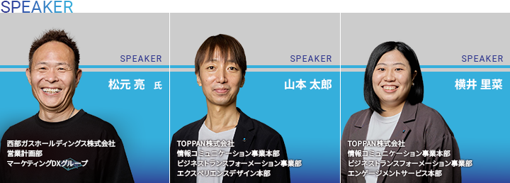 【西部ガス with TOPPAN対談】スピーカー
