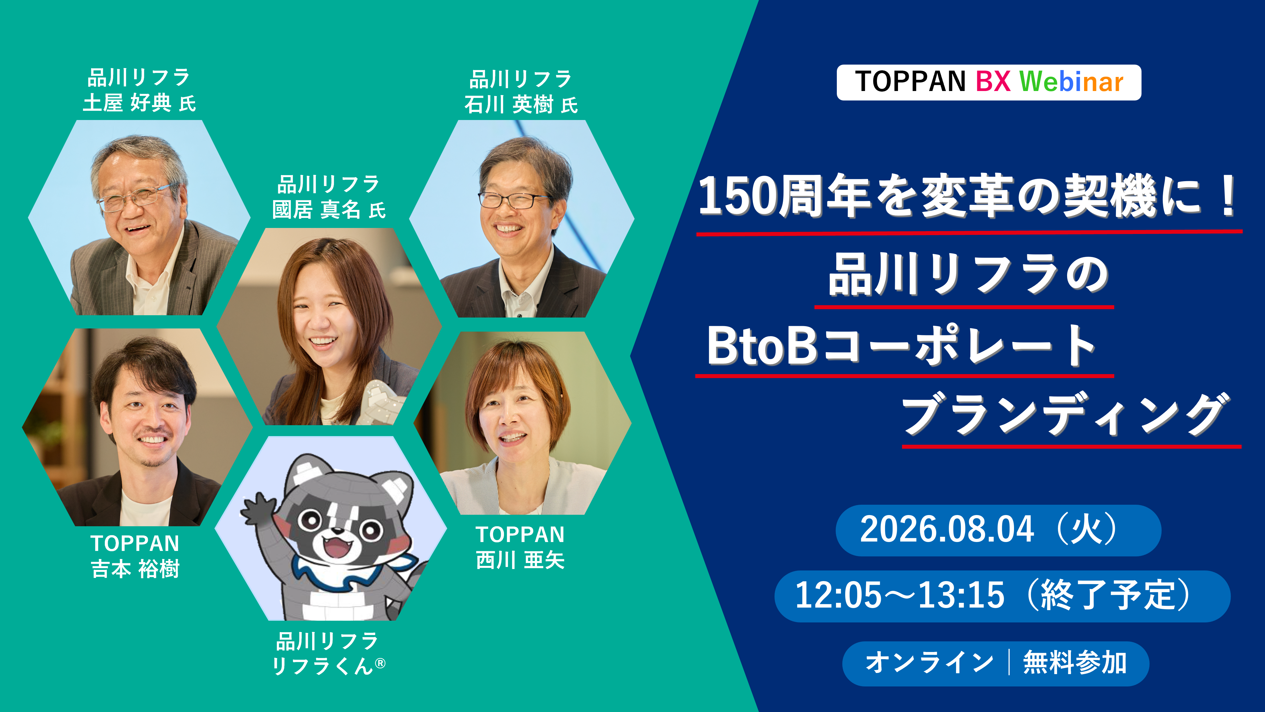 150周年を変革の契機に！品川リフラのBtoBコーポレートブランディング