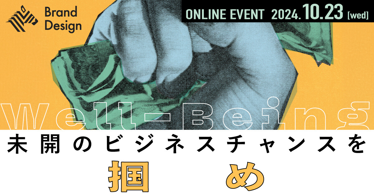 【討論ウェビナー】『～未開のビジネスチャンス～巨大市場としてのウェルビーイング考』～「ウェルビーイングCX」実践のための基本理解と実践の超リアル～