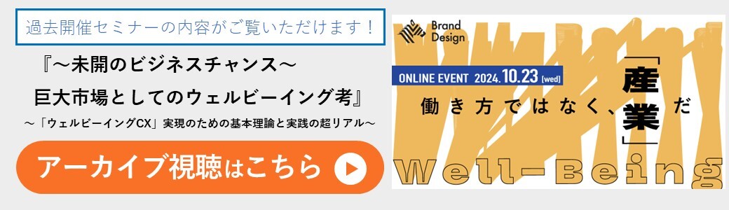 【討論ウェビナー】『～未開のビジネスチャンス～巨大市場としてのウェルビーイング考』～「ウェルビーイングCX」実践のための基本理解と実践の超リアル～バナー