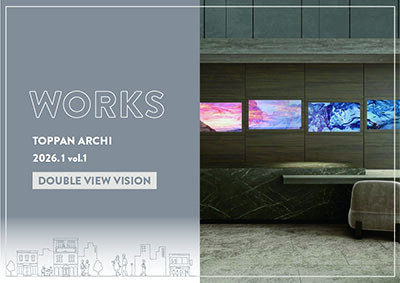 「ダブルビュー®・ヴィジョン」事例集