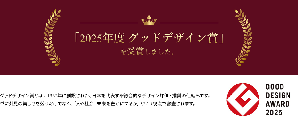 「2025年グッドデザイン賞」を受賞しました。