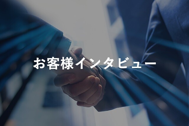 TOPPAN 導入事例 インタビュー集
