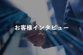 TOPPANデジタル 導入事例 インタビュー集