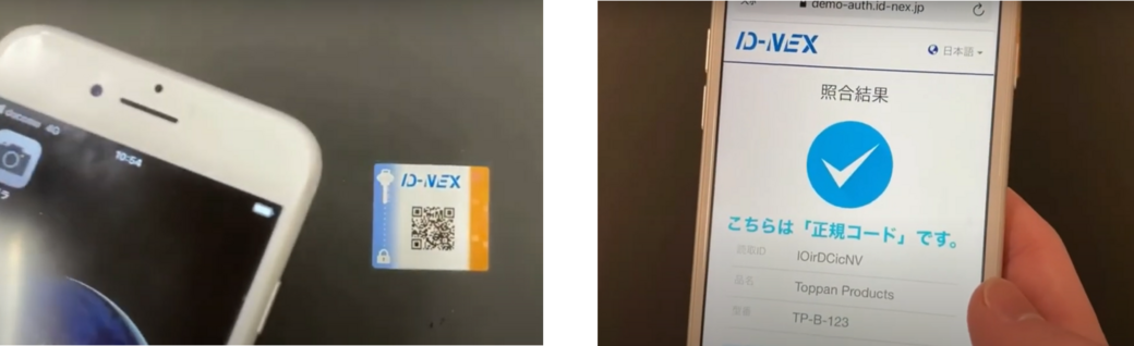 ID-NEX®真贋判定システム｜TOPPAN DIGITAL