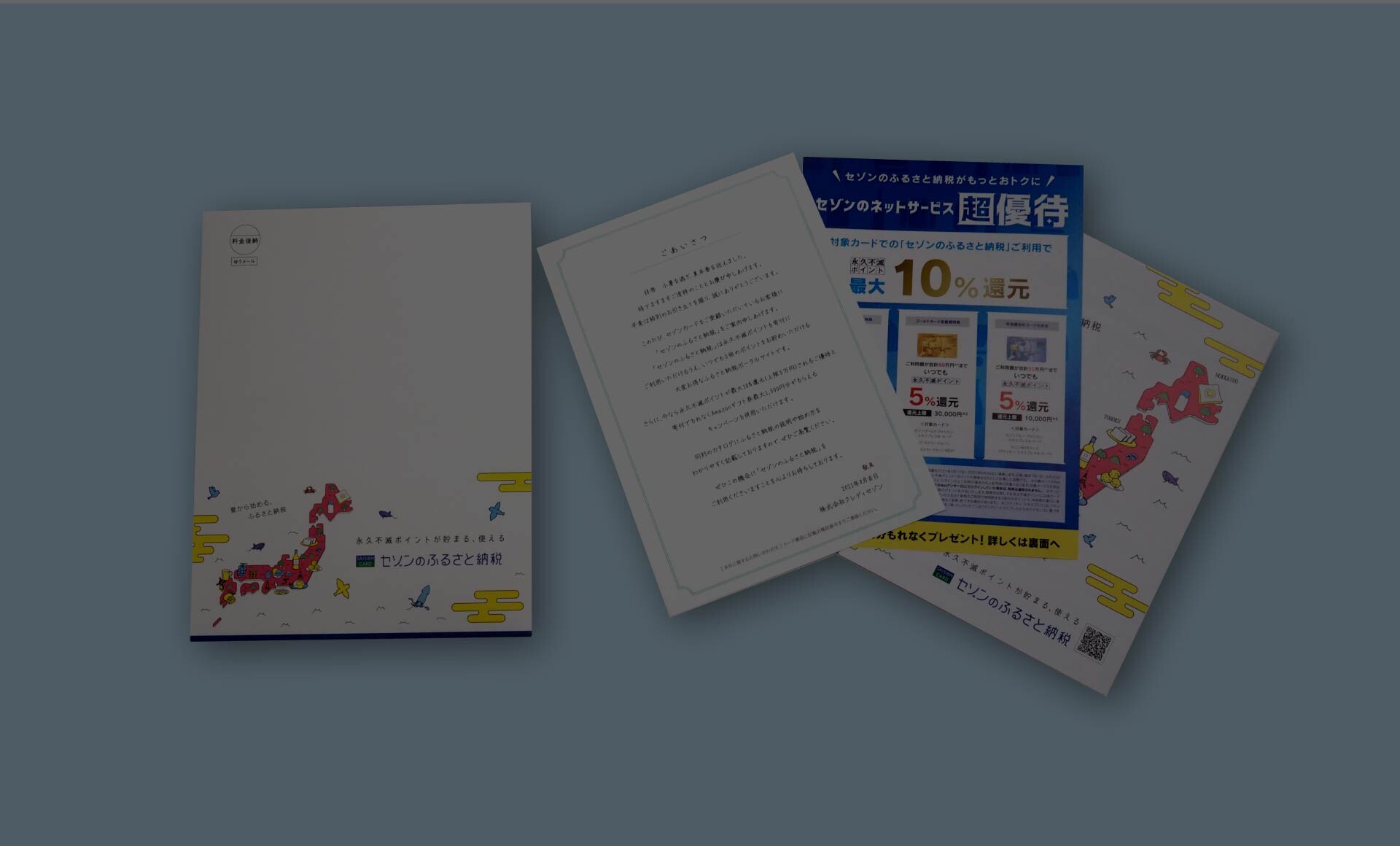 読んで楽しい 「セゾンのふるさと納税」カタログ送付DM｜TOPPAN Edge