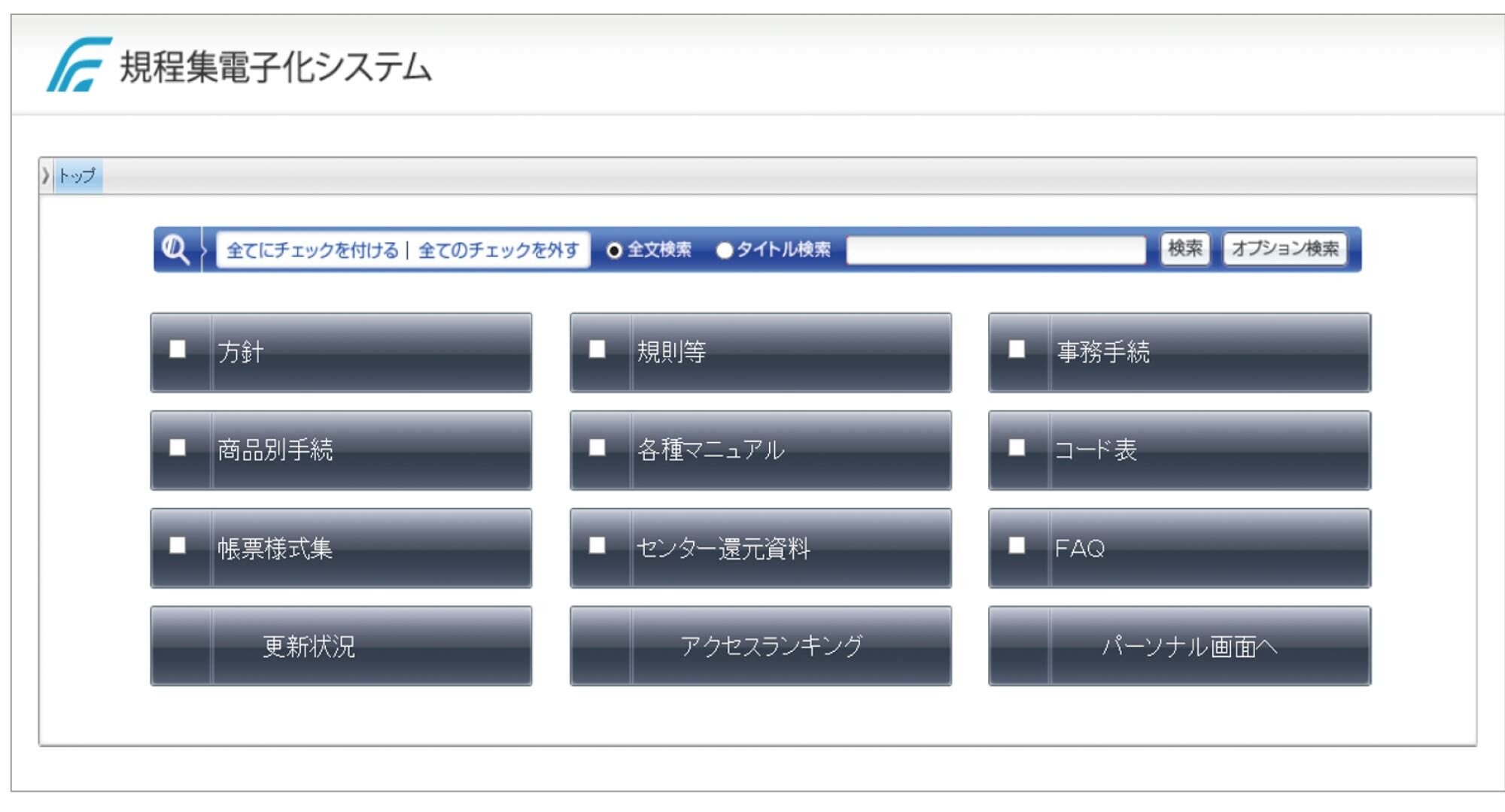 DocLAN®にリプレイスされたFFG様の規程集電子化システム画面