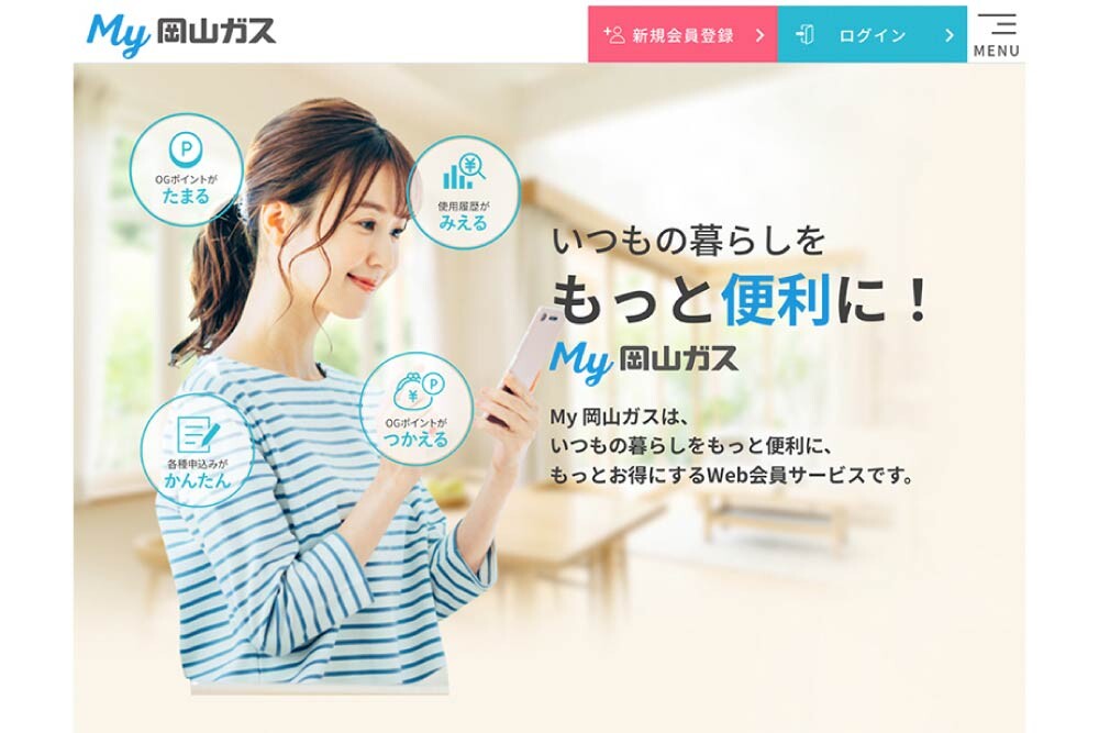 「My岡山ガス」Webサイトのイメージ