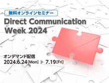 郵便料金値上げ対策レポートをご紹介！セミナーレポート-Direct Communication Week 2024