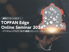 金融業界向けソリューションを解説！セミナーレポート-TOPPAN Edge Online Seminar 2024