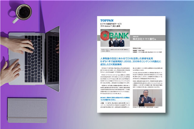 [導入事例]人事制度の改定に合わせてDXを活用した研修を拡充 わずか1年で総時間約1,000分、200本のコンテンツ内製化に成功したDX実践事例