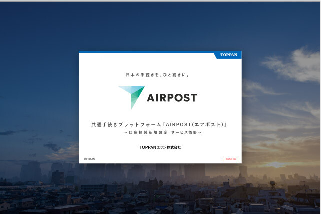 [eBook]口座振替新規設定 サービス概要 ～共通手続きプラットフォーム「AIRPOST」​～