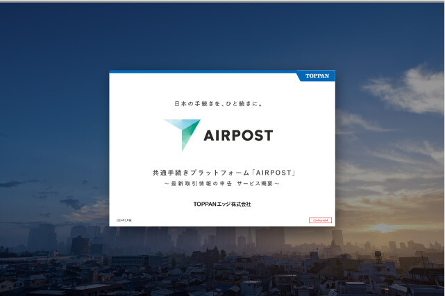 [eBook]最新取引情報の申告 サービス概要 ～共通手続きプラットフォーム「AIRPOST」​～