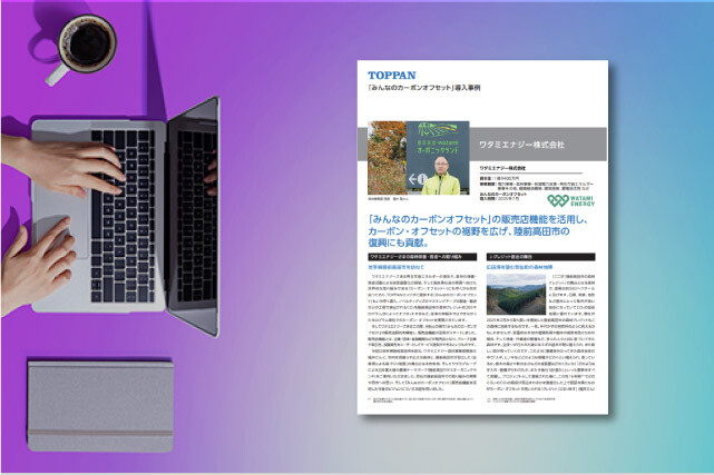 [導入事例]「みんなのカーボンオフセット」の販売店機能を活用し、カーボン・オフセットの裾野を広げ、陸前高田市の復興にも貢献