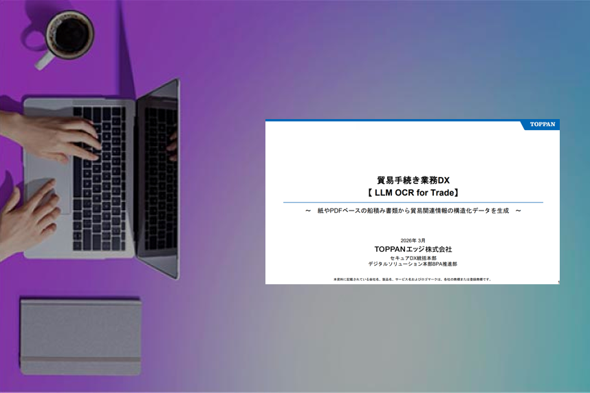[サマリー資料]貿易手続き業務DX「LLM OCR for Trade」