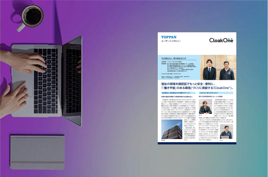 [導入事例]福祉の現場を顔認証でもっと安全・便利に。「『働き甲斐』のある環境」づくりに貢献する「CloakOne®」。