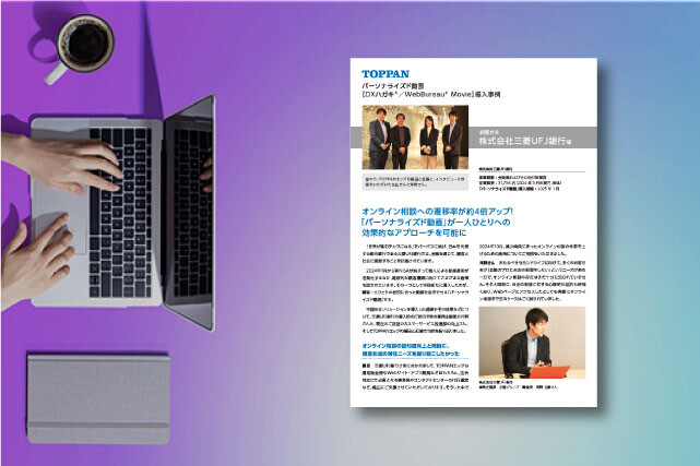 [導入事例]オンライン相談への遷移率が約4倍アップ！ 「パーソナライズド動画」が一人ひとりへの効果的なアプローチを可能に