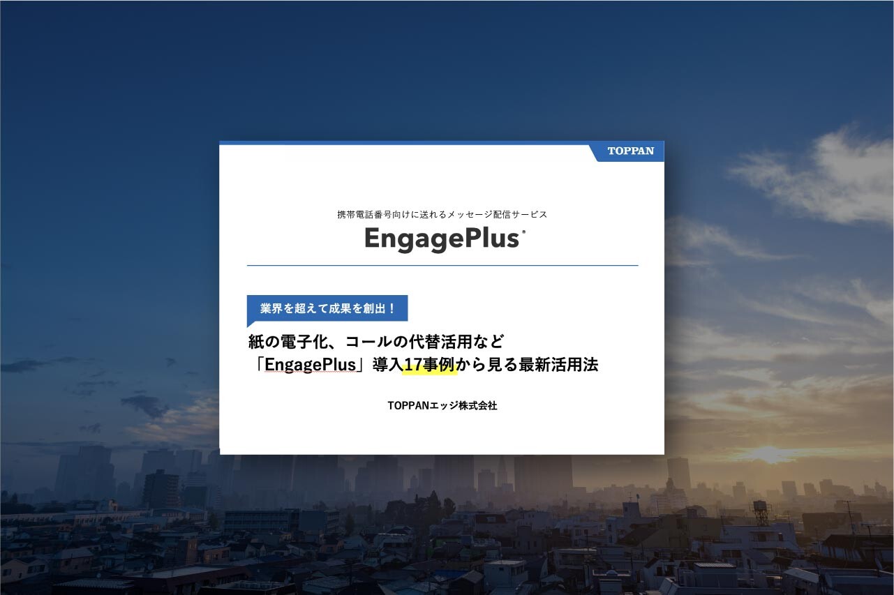 [eBook]EngagePlus®導入17事例から見る最新活用法