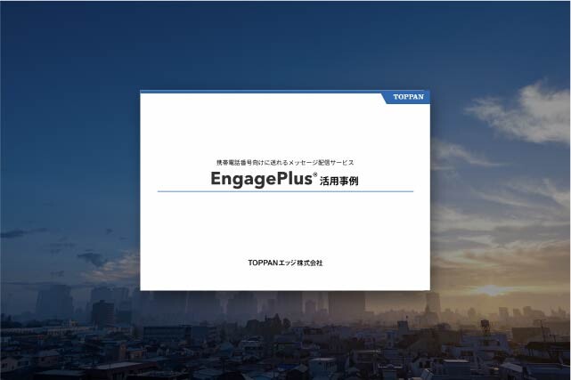 [eBook]EngagePlus®活用事例