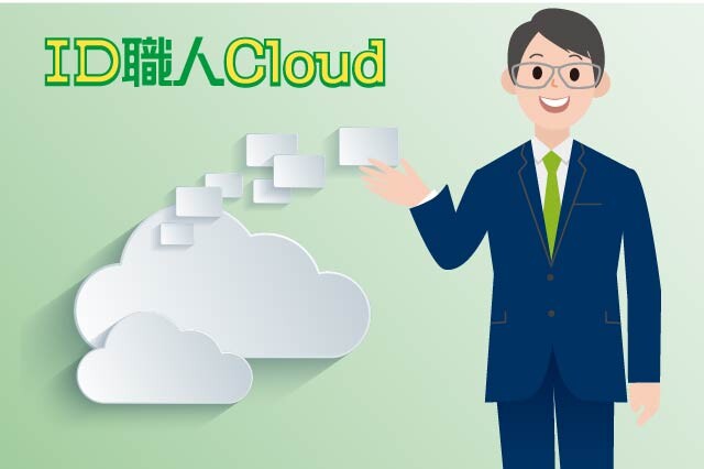 [カタログ]ID職人® Cloud