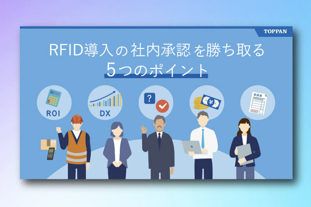 [eBook]RFID導⼊の社内承認を勝ち取る5つのポイント
