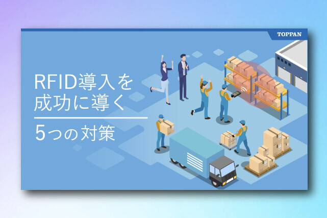 [eBook]RFID導入を成功に導く5つの対策